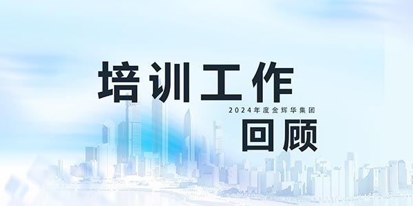 蓄力提升,赋能生长 | 必发365集团2024年培训事情精彩回首！