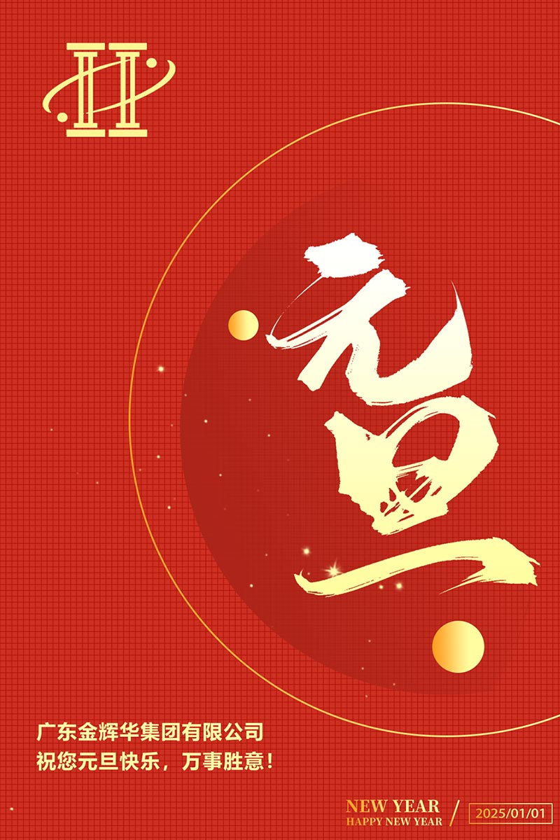 必发365祝您元旦快乐！