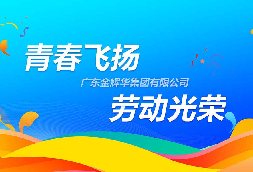 传承五四精神，，，致敬劳动庆幸 | 必发365集团“青春飞扬·劳动庆幸”团队游戏接力赛活动顺遂开展！
