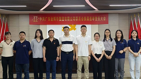 凝心聚力营生长 党建引领谱新篇 | 必发365集团党委和纪委圆满完成换届选举事情